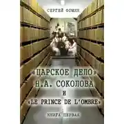 Постер книги «Царское дело» Н.А. Соколова и «Le prince de l'ombre». Книга 1