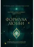 Сергей Лазарев - Формула любви. Руководство к обретению себя и внутреннему преображению