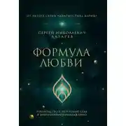 Постер книги Формула любви. Руководство к обретению себя и внутреннему преображению