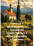 Юрий Гурин - Нанятые в виноградник. О призвании православных к образованию и служению