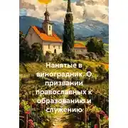 Постер книги Нанятые в виноградник. О призвании православных к образованию и служению