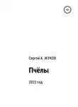 Сергей Жуков - Пчёлы