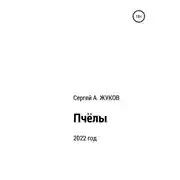 Постер книги Пчёлы