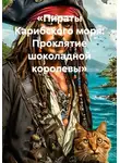 Вера Онищенко - «Пираты Карибского моря: Проклятие шоколадной королевы»