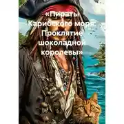 Постер книги «Пираты Карибского моря: Проклятие шоколадной королевы»