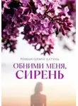 Ольга Катунь - "Обними меня, сирень"