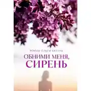 Постер книги "Обними меня, сирень"