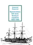 Алексей Борисов - Бронезавры XIX века. Боевые корабли 1865-1885
