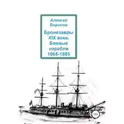 Постер книги Бронезавры XIX века. Боевые корабли 1865-1885
