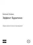 Евгений Усович - Эффект Буратино