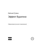 Постер книги Эффект Буратино