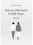 Георгий Глазков - Всё это УЖЕ было и ЕЩЁ будет