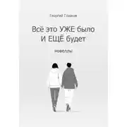 Постер книги Всё это УЖЕ было и ЕЩЁ будет