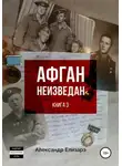 Александр Елизарэ - Афган неизведан. Книга 3