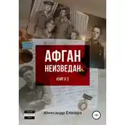 Постер книги Афган неизведан. Книга 3