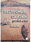 Екатерина Осоченко - Ресурсные сказки для усталых мам