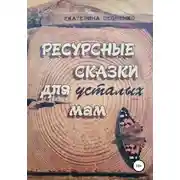 Постер книги Ресурсные сказки для усталых мам