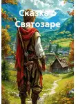 Данияра M - Сказка о Святозаре