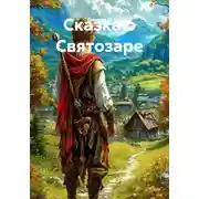 Постер книги Сказка о Святозаре