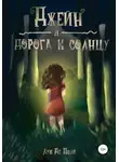 Луи Поли - Джейн и дорога к солнцу