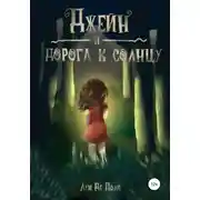 Постер книги Джейн и дорога к солнцу