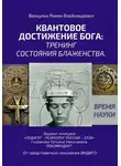 Роман Валиулин - Квантовое достижение Бога: тренинг состояния блаженства.