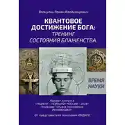 Постер книги Квантовое достижение Бога: тренинг состояния блаженства.