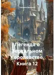 Светлана Дроздова - Легенда о Зеркальном Королевстве. Книга 12