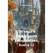 Постер книги Легенда о Зеркальном Королевстве. Книга 12