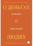 Прокоп Сметанин - О деньгах и людях