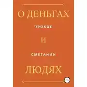Постер книги О деньгах и людях