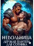Элеонора Барон - Невольница. Жгучая страсть правителя