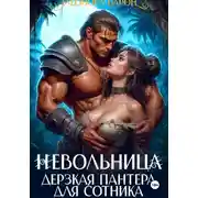 Постер книги Невольница. Жгучая страсть правителя