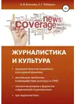 Елена Лебедева - Журналистика и культура