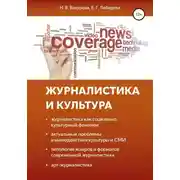 Постер книги Журналистика и культура