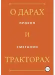Прокоп Сметанин - О дарах и тракторах