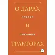Постер книги О дарах и тракторах