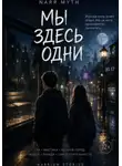 Narrium Stories - Мы здесь одни