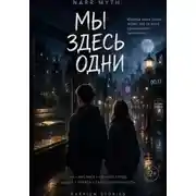 Постер книги Мы здесь одни