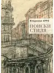 Владимир Арро - Поиски стиля