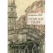Постер книги Поиски стиля