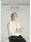 Елена Мартынова - Невроз отложенной жизни и другие истории…