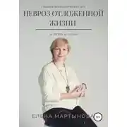 Постер книги Невроз отложенной жизни и другие истории…