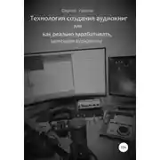 Постер книги Технология создания аудиокниг, или Как реально зарабатывать, записывая аудиокниги