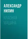 Александр Нилин - Красная машина