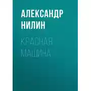Постер книги Красная машина