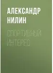 Александр Нилин - Спортивный интерес