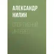 Постер книги Спортивный интерес