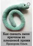 Ольга Прохорова - Как связать змею крючком из плюшевой пряжи