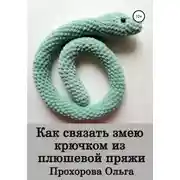 Постер книги Как связать змею крючком из плюшевой пряжи